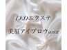 【ご新規様】LEDエクステ80本迄or100本＆美眉アイブロウwax1回