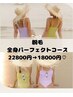 【全身脱毛】夏に向けて特別価格！全身パーフェクトコース22800円→20000円☆