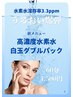 新メニュー！うるおい爆弾！高濃度水素水白玉ダブルパック 60分 4,500円