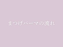 ケイトステージラッシュ 松本店/まつ毛パーマ 施術の流れ