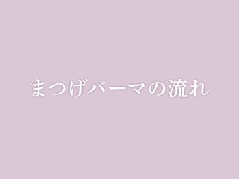 ケイトステージラッシュ 松本店/まつ毛パーマ 施術の流れ