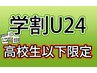 【学割U24】★高校生以下限定★オーダーメイド整体60分　¥6600