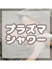 【フェイシャル/男女OK】プラズマシャワー+調合美容液導入+パック