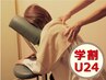 【学割U24】上半身もみほぐし30分　¥3070
