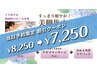 【6月限定】当日予約限定★1000円OFF美脚集中コース！8250→7250円