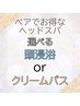 【電話予約限定】ペアでの来店割引でお得に選べるヘッドスパ♪70分 ¥9,000