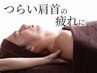 【頑固な疲労撃退プラン☆】毛穴洗浄+肩甲骨ケア&胸鎖乳突筋ケア80分¥7700