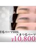 【眉毛パーマ×まつげパーマ】ブロウリフトHBL×パリジェンヌ¥10800