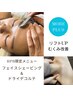 【好評オススメ☆首肩・胸元ケア】お顔シェービング＆ドライデコルテ　8250→
