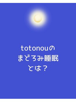 トトノウ(totonou)/まどろみ睡眠とは