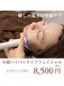 【9月限定】癒しと巡りの小顔ケア♪ハイパーナイフフェイシャル