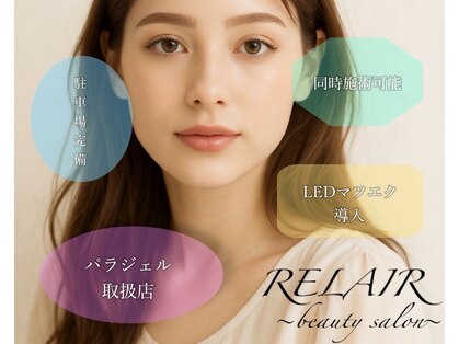 リレア(RELAIR)の写真