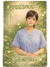 パキラ/恵セラピスト