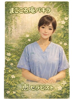 パキラ/恵セラピスト