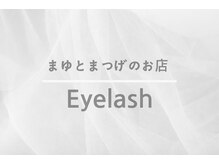 まゆとまつげのお店/まゆとまつげのお店【Eyelash】