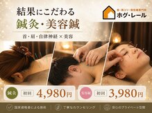 ホグ レール 東林間の雰囲気（国家資格者の本格鍼灸。深部のコリや慢性不調に的確アプローチ♪）