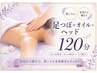【肩首こり・疲労ケア】足つぼ+オイル+ヘッド120分