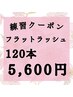 【練習クーポン】フラットラッシュ120本5600円