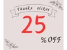 いつもありがとうございます！　ご優待25%OFFクーポン◎