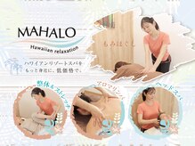 マハロ(MAHALO)