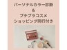 【変身】パーソナルカラー診断＋コスメのお買い物同行付き +メイクレッスン