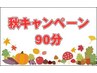 秋キャンペーン【ミックス８０分+お尻ほぐし１０分】計９０分