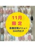 【ご新規様限定】11月だけの特別クーポン★各種定額メニュー　￥500引き