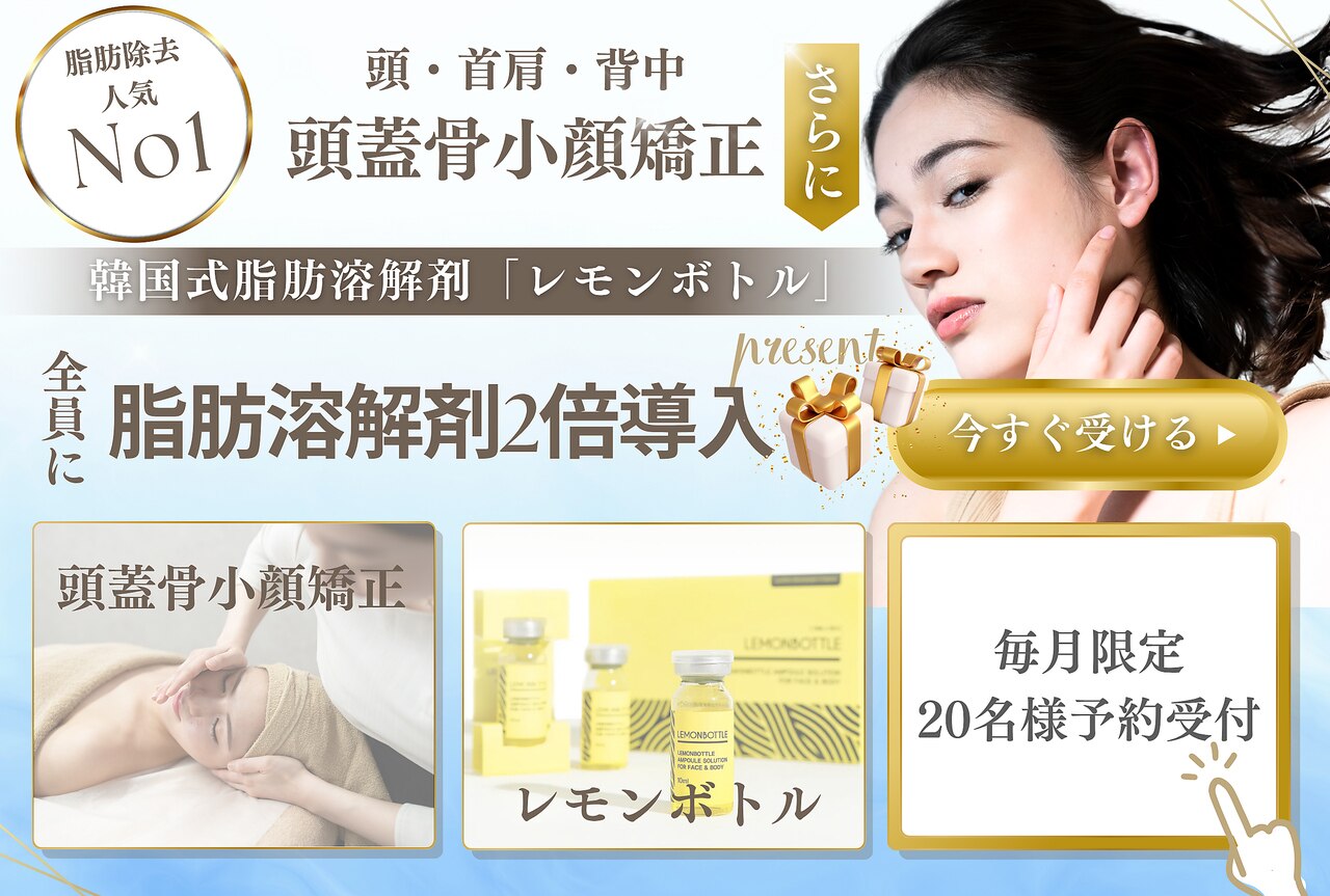 素肌強化【顔の脂肪分解】丸ごと頭蓋骨小顔矯正+脂肪分解レモンボトル2倍導入