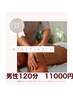 《男性》オイルトリートメント120分　￥11５00⇒￥11000 足湯付