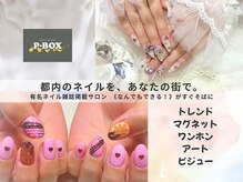 ピーボックス(P BOX)