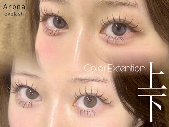 アローナ(Arona)/上下LEDマツエク