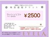 【チケットお持ちの方限定】デザイン選択可能◎感ラッシュリフト 2500円