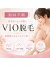 【初回半額！ムレ・黒ずみ・自己処理対策／レディースVIO脱毛¥2,750】