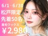 【6/30まで】松戸店50名限定♪美眉ワックス¥4300→¥2980 (男女OK/口コミ必須)