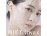 jr stylist韓国肌フェイスWax＋lash lift又はアイブロウWax ￥12,000→￥6,000