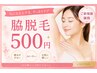 【男女共通】脇脱毛500円