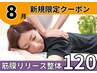 筋膜リリース整体120分/美姿勢&痛み体の不調も!【完全都度払】初回通常￥14200