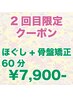 《2回目限定クーポン》全身もみほぐし整体+骨盤矯正→合計60分¥7900-