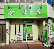 養生堂