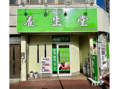 養生堂の写真