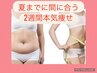 夏の暑さを味方に代謝アップ！短期集中2週間コース！結果重視本気痩せ！