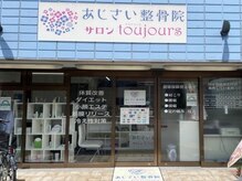 あじさい整骨院 サロンtoujours