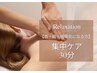 【首・肩こり・頭痛が気になる方へ】集中ケア 30分 通常¥4500
