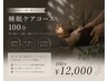 【眠れない・浅い眠りに】睡眠ケアコース100分 ¥12000