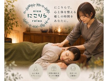 にこりら ニコリラックス(nico relax)の写真/身体の芯までじっくり圧をかけたイタ気持ちいい施術で、辛い症状や溜まった疲れも改善♪マタニティの方も◎