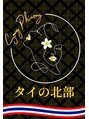 【タイ古式マッサージ・アロママッサージ】タイの北部 関内店/【タイ古式・アロママッサージ】タイの北部