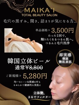 マイカイ(MAIKA'I)の写真/《最先端★韓国立体ピール》均一なトーン＆質感を叶えなめらかで健康的な美肌に♪取った瞬間、速攻ツヤ肌!!