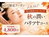 10月限定【秋のうるツヤ肌ケア】毛穴洗浄×ピーリング 4,800円