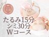 《人気NO,2》王道【Wケア】シミケア30分+筋肉強化改善フェイシャルコース◎