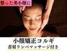 【人気NO.３】初回人気!60%OFF☆小顔矯正コルギ/首肩リンパマッサージ付 60分